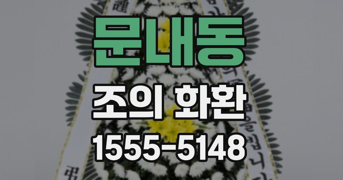 문내동 조의 화환