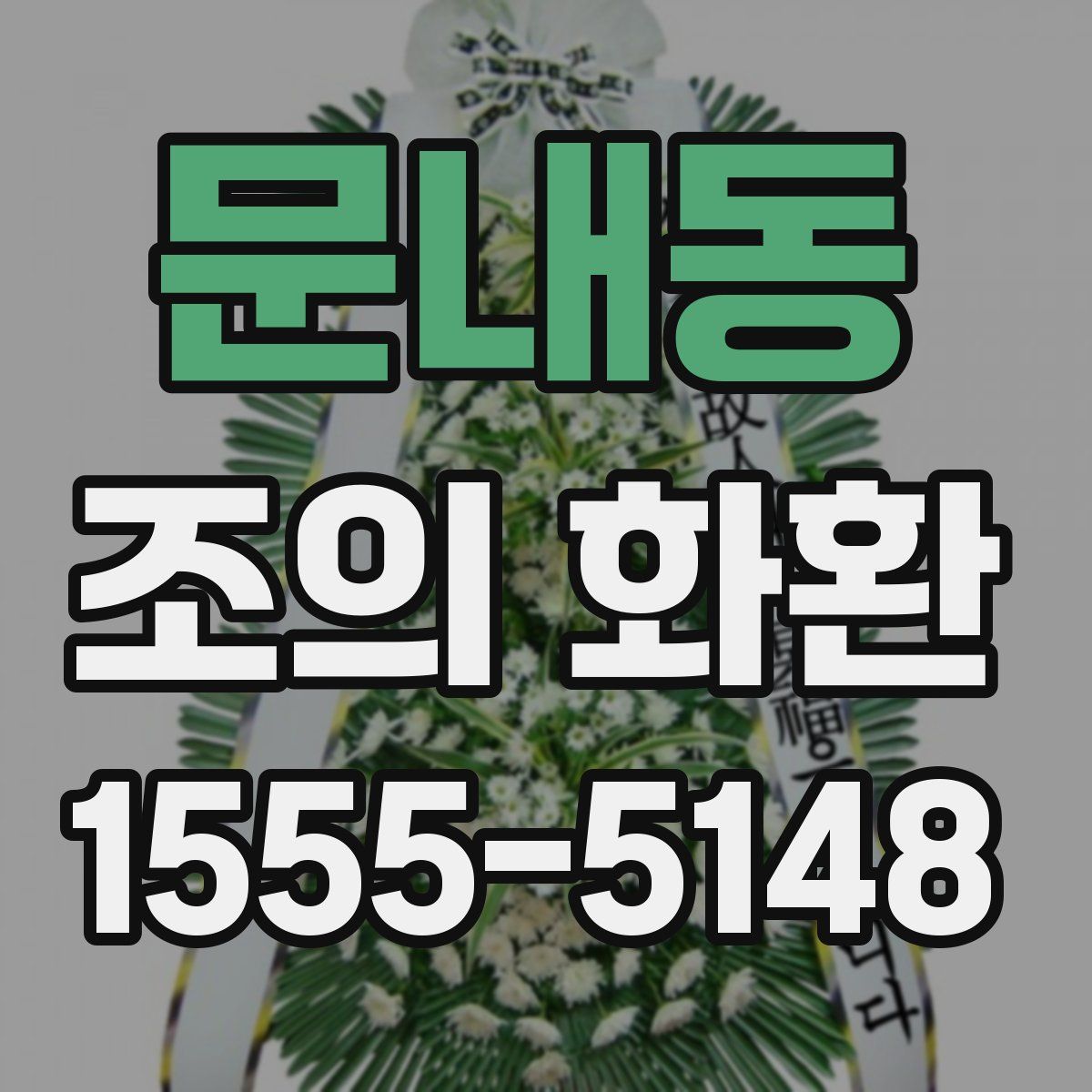 문내동 조의 화환