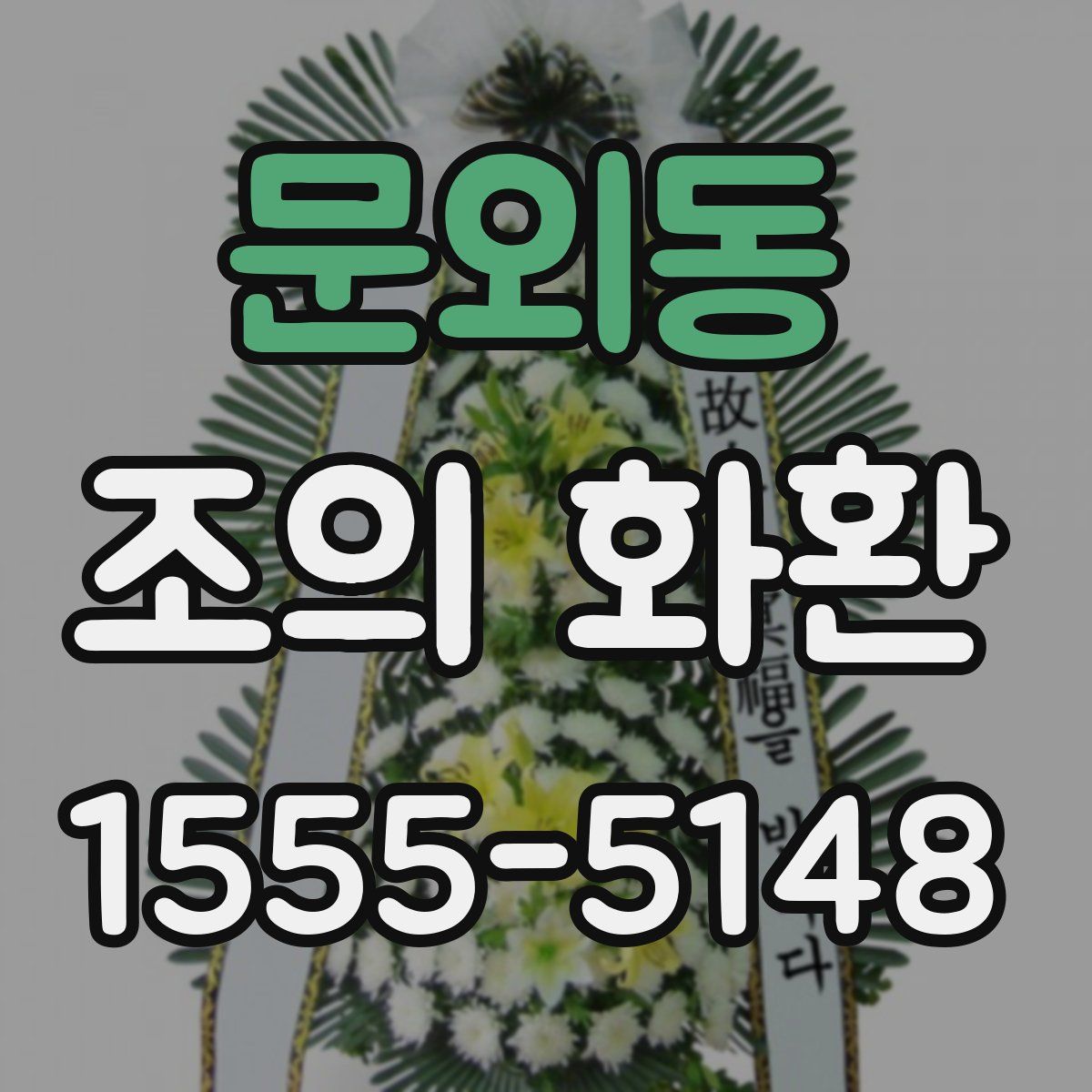 문외동 조의 화환
