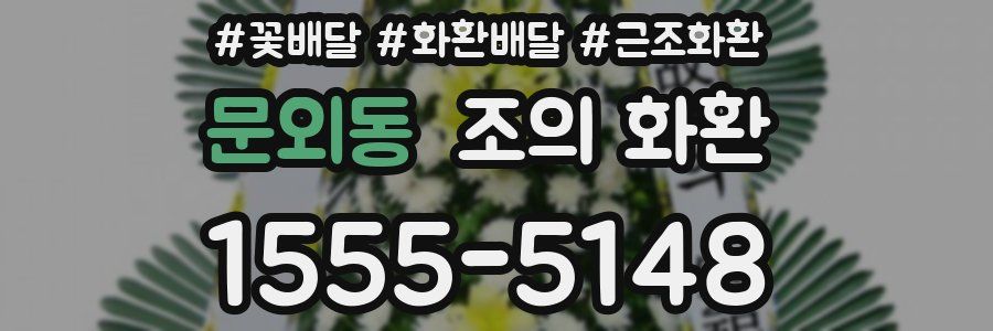 문외동 조의 화환