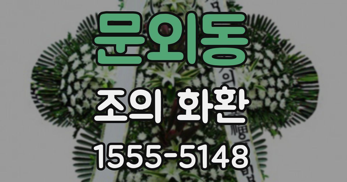 문외동 조의 화환