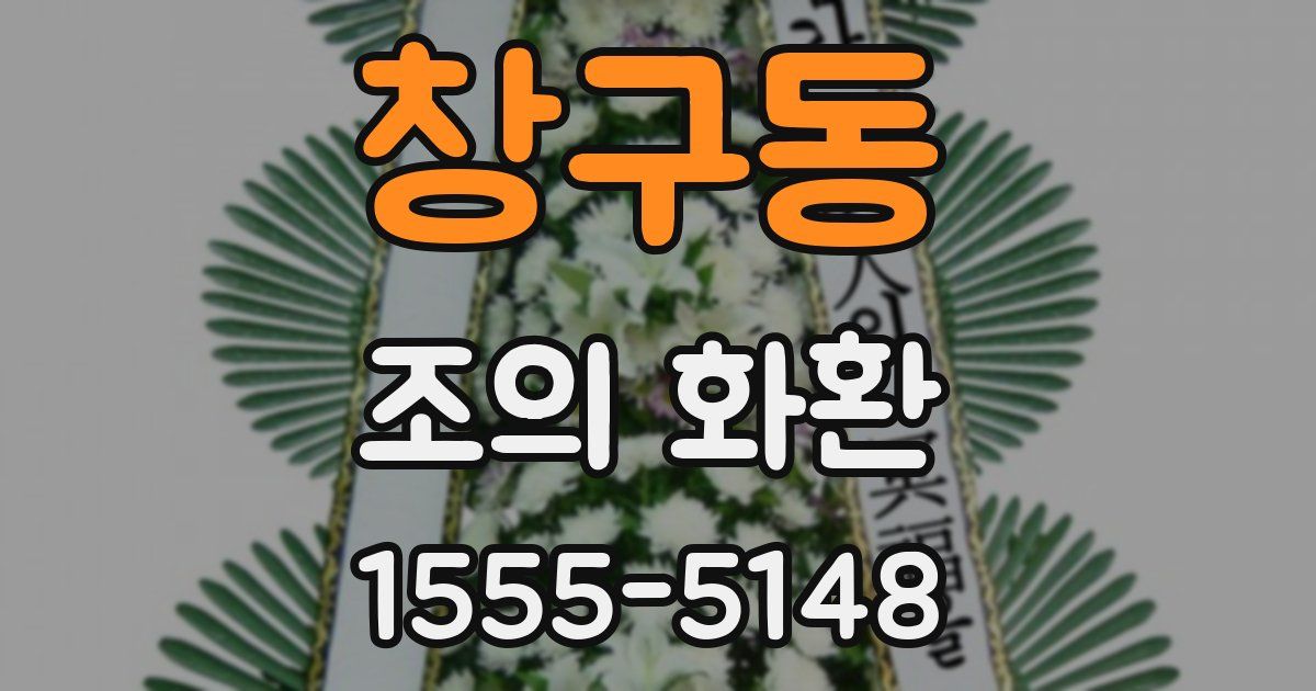 창구동 조의 화환