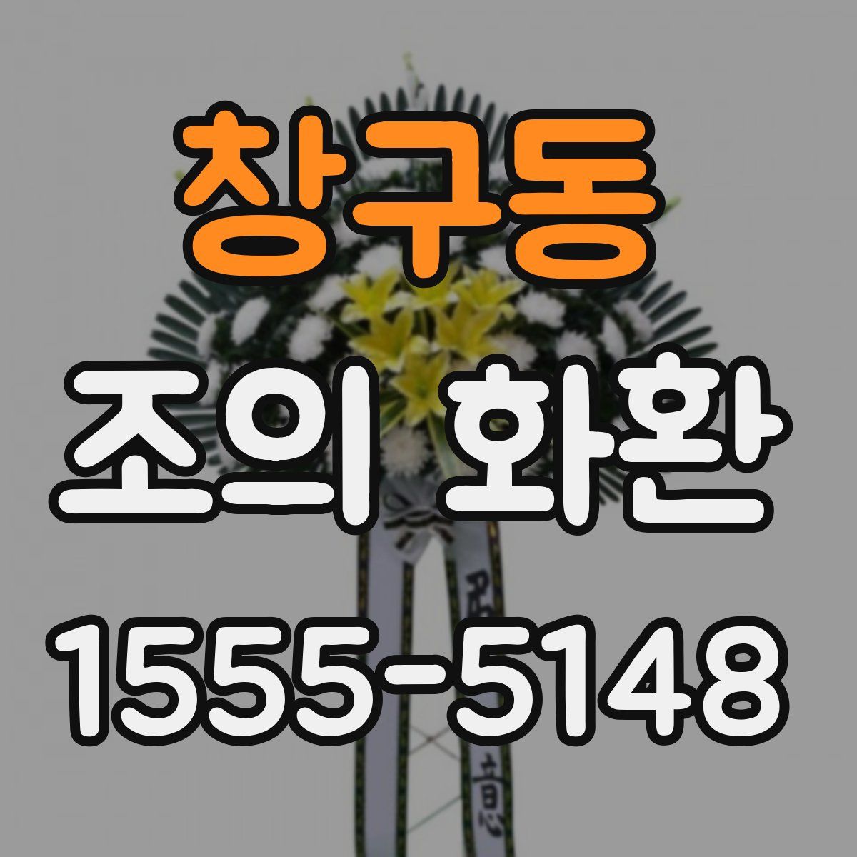 창구동 조의 화환