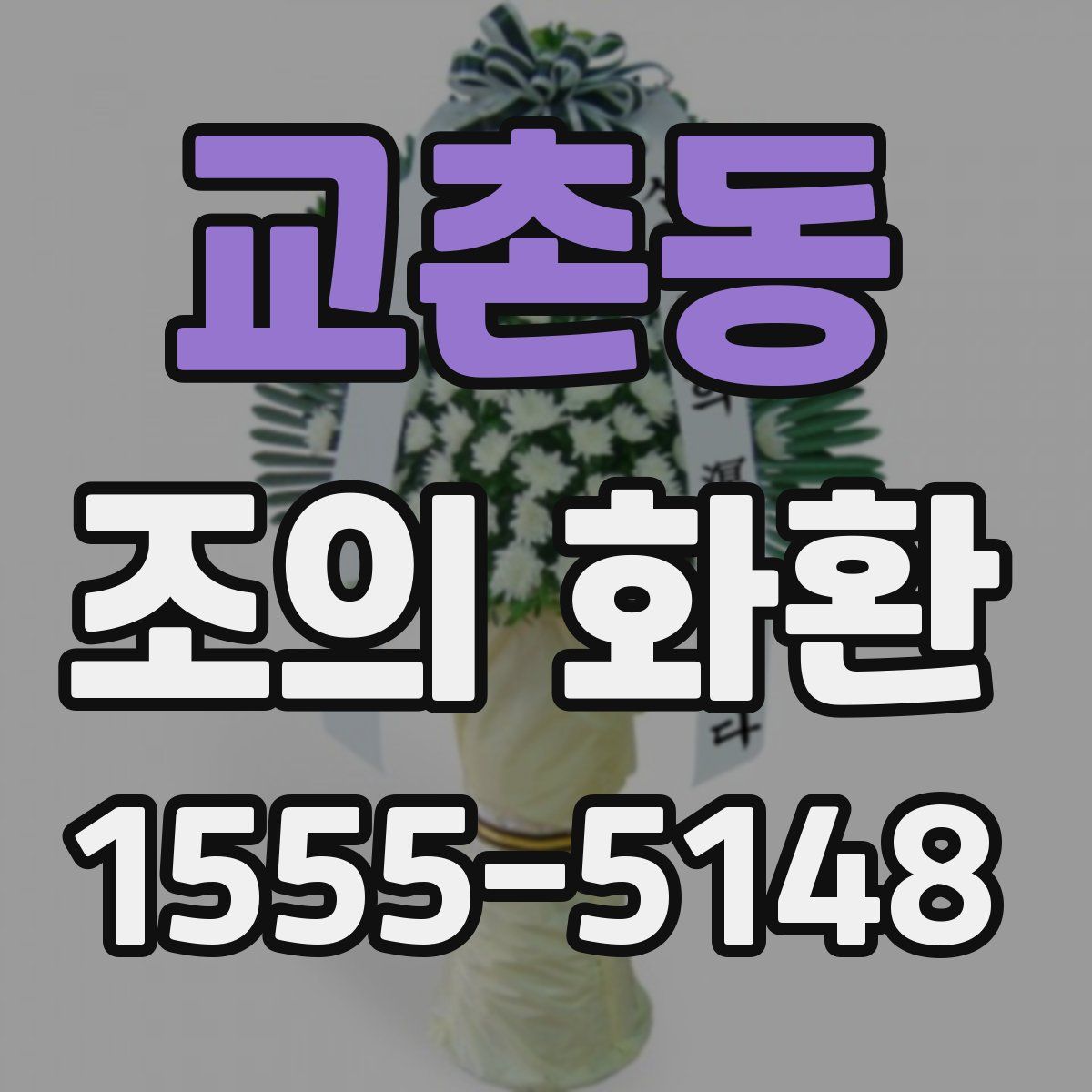 교촌동 조의 화환