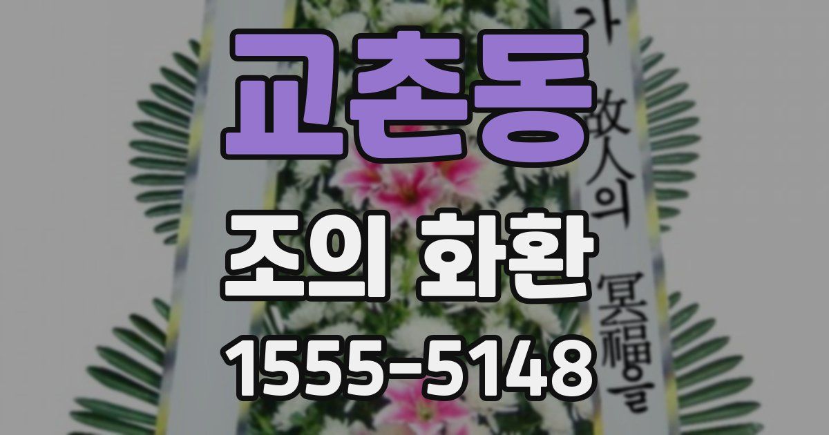 교촌동 조의 화환