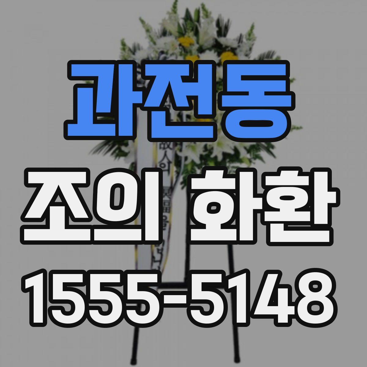 과전동 조의 화환