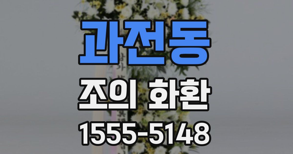 과전동 조의 화환