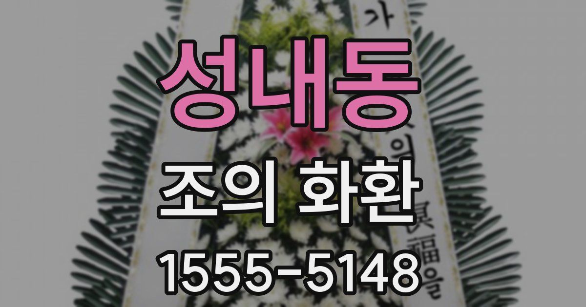 성내동 조의 화환