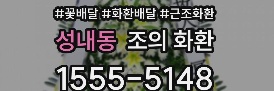 성내동 조의 화환