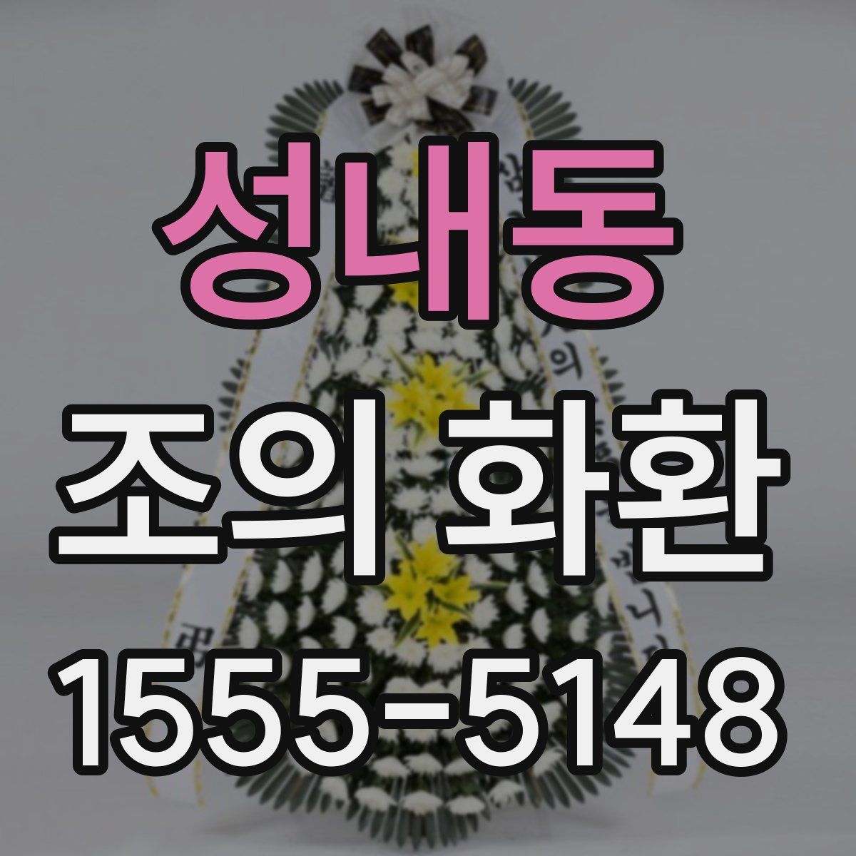 성내동 조의 화환