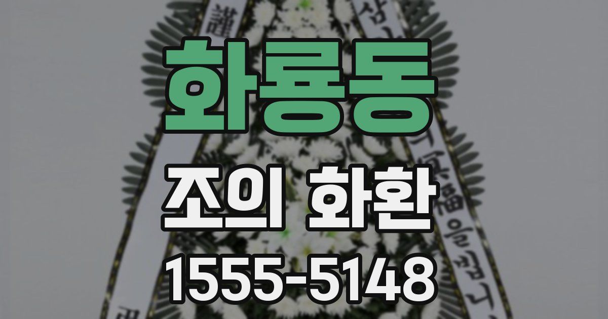 화룡동 조의 화환