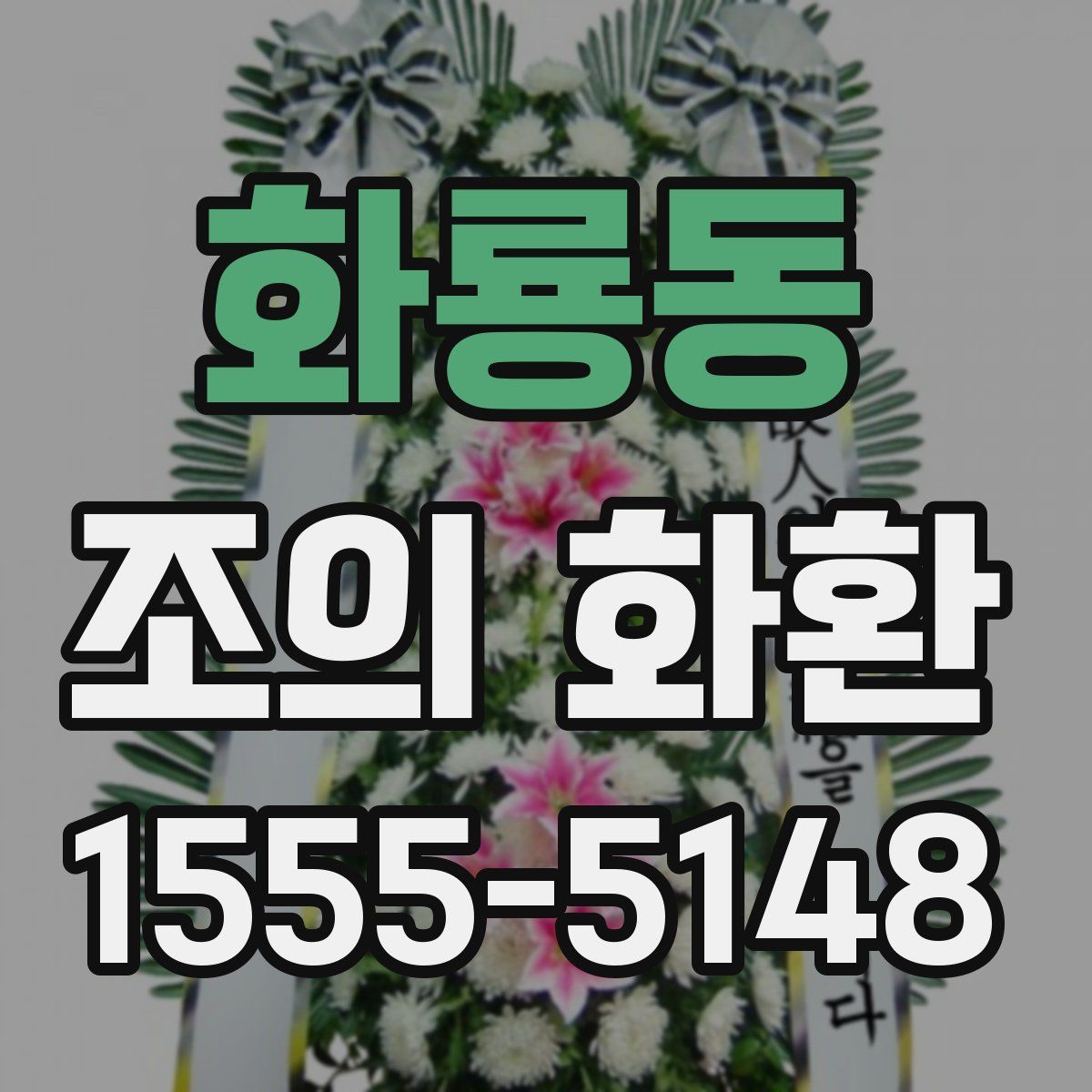 화룡동 조의 화환