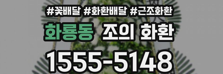 화룡동 조의 화환
