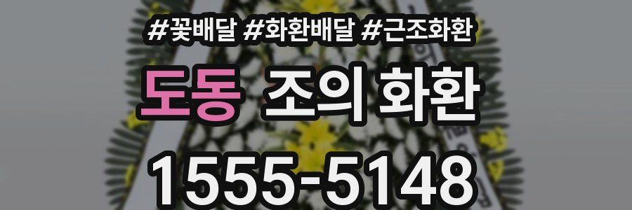 도동 조의 화환