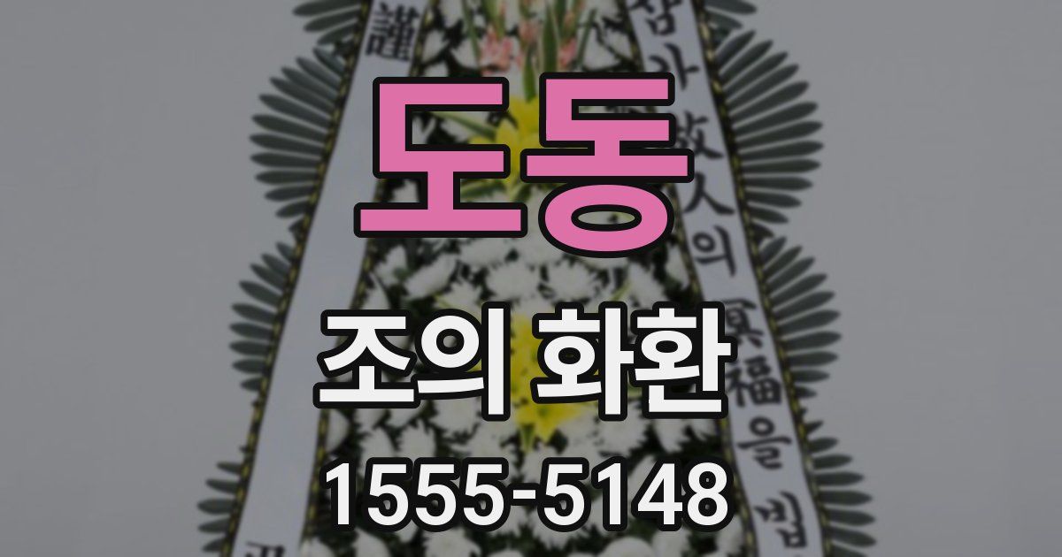 도동 조의 화환