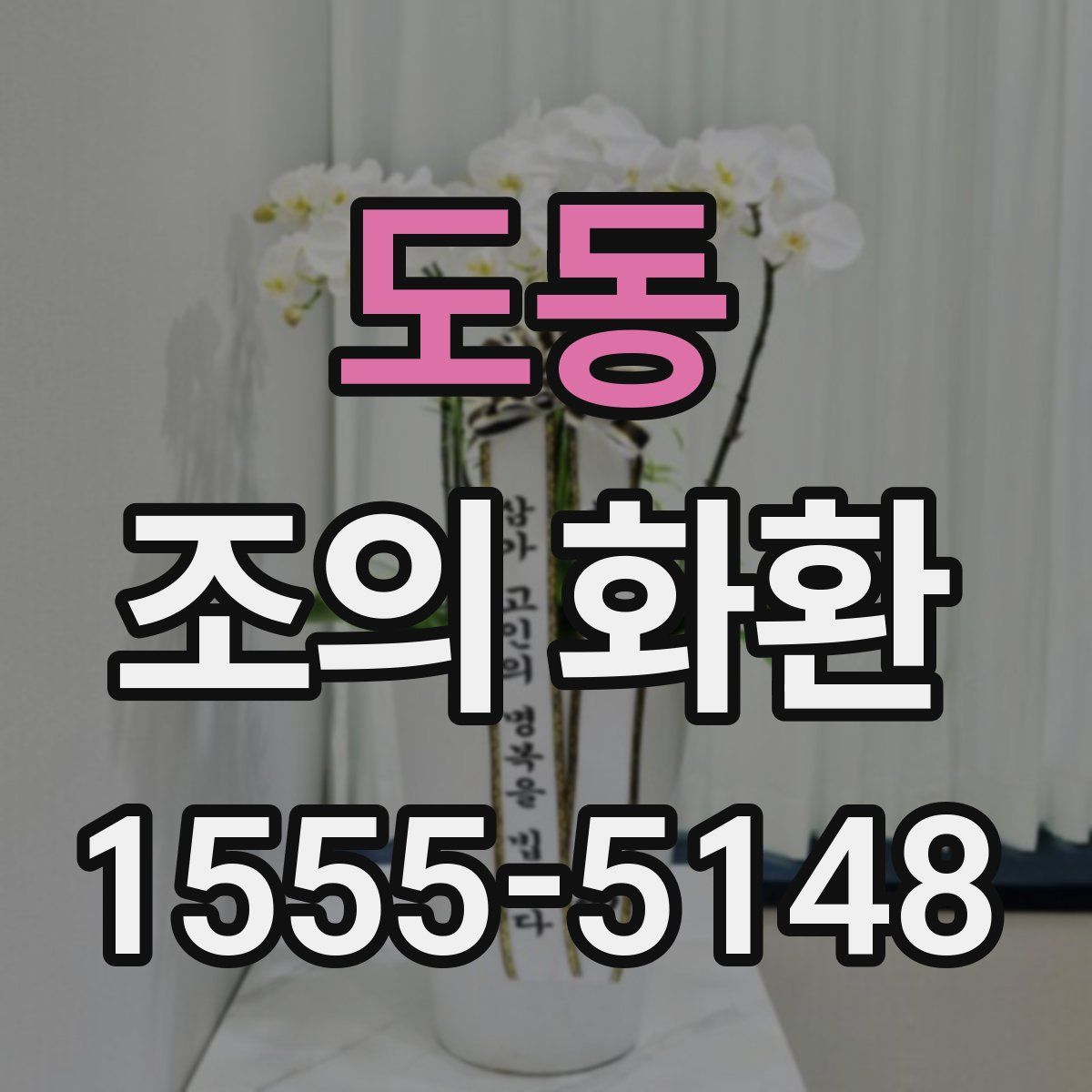 도동 조의 화환
