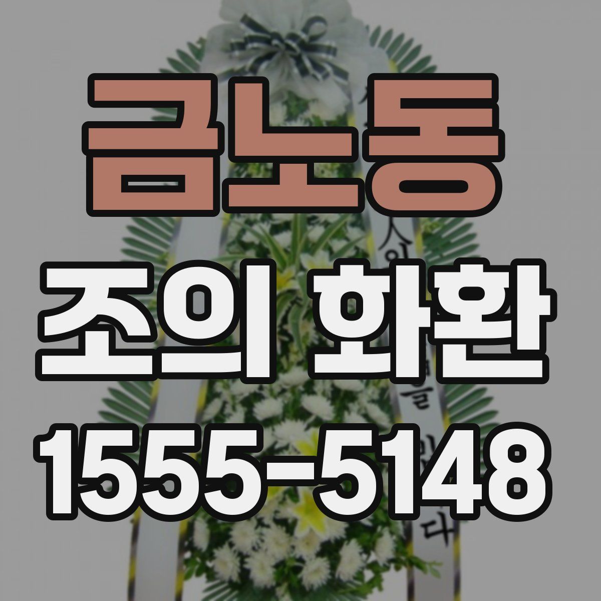 금노동 조의 화환