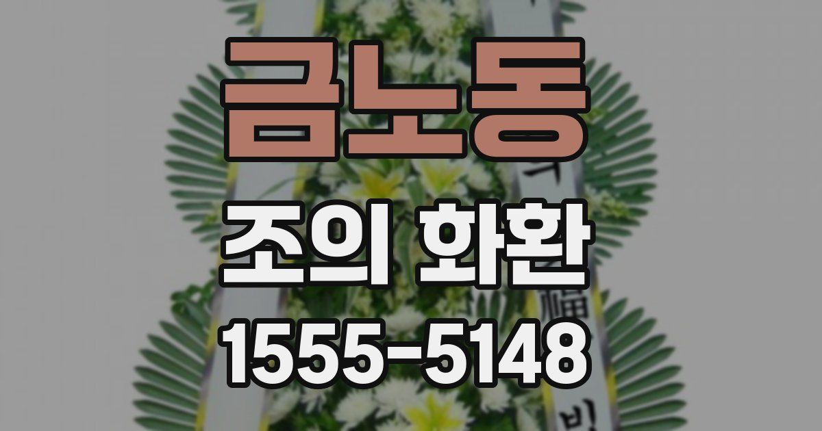 금노동 조의 화환
