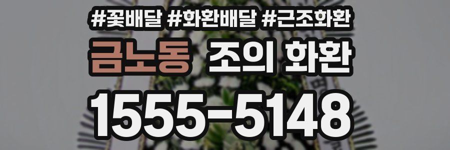 금노동 조의 화환