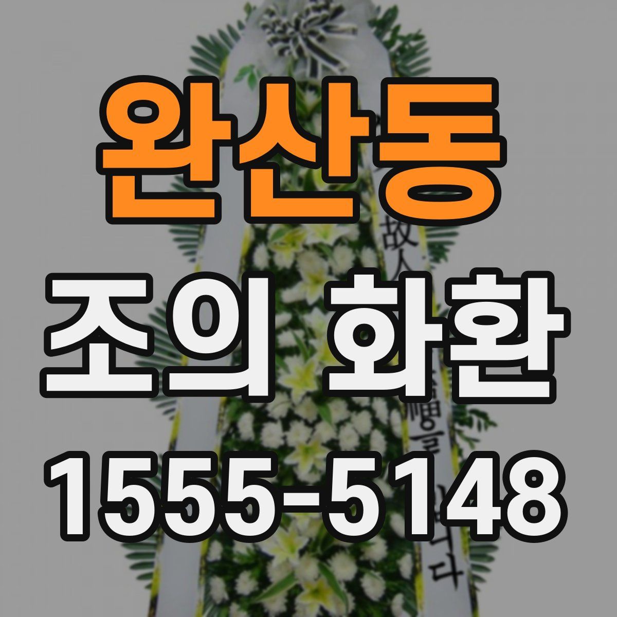 완산동 조의 화환