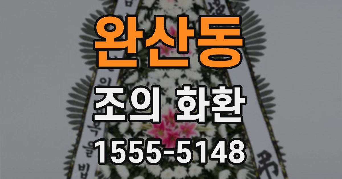 완산동 조의 화환