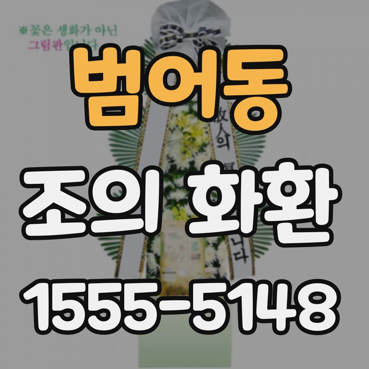범어동 조의 화환