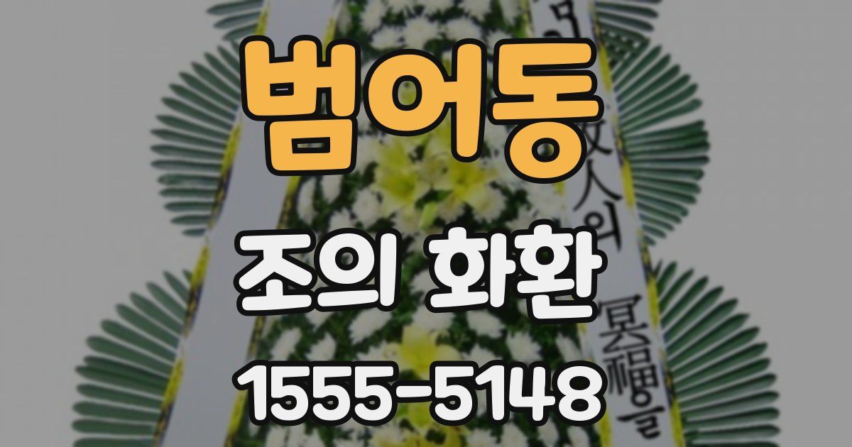 범어동 조의 화환