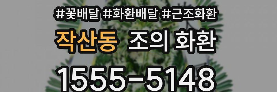 작산동 조의 화환