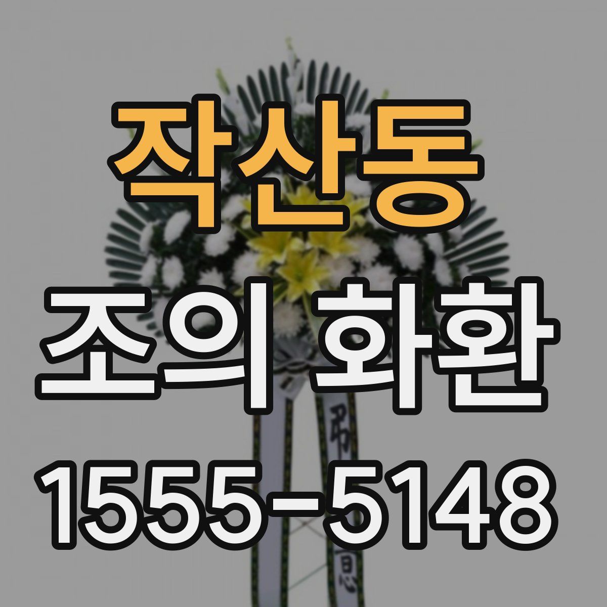 작산동 조의 화환