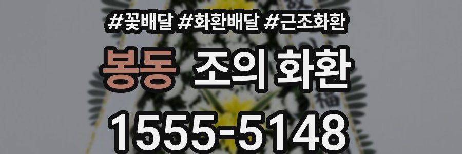 봉동 조의 화환