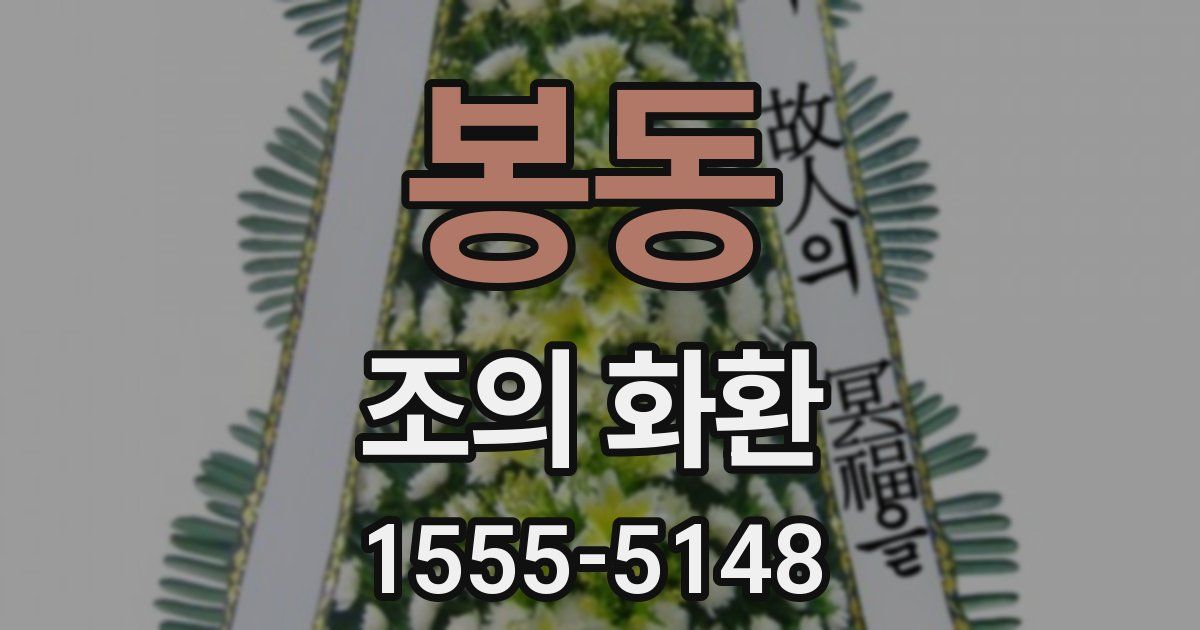 봉동 조의 화환