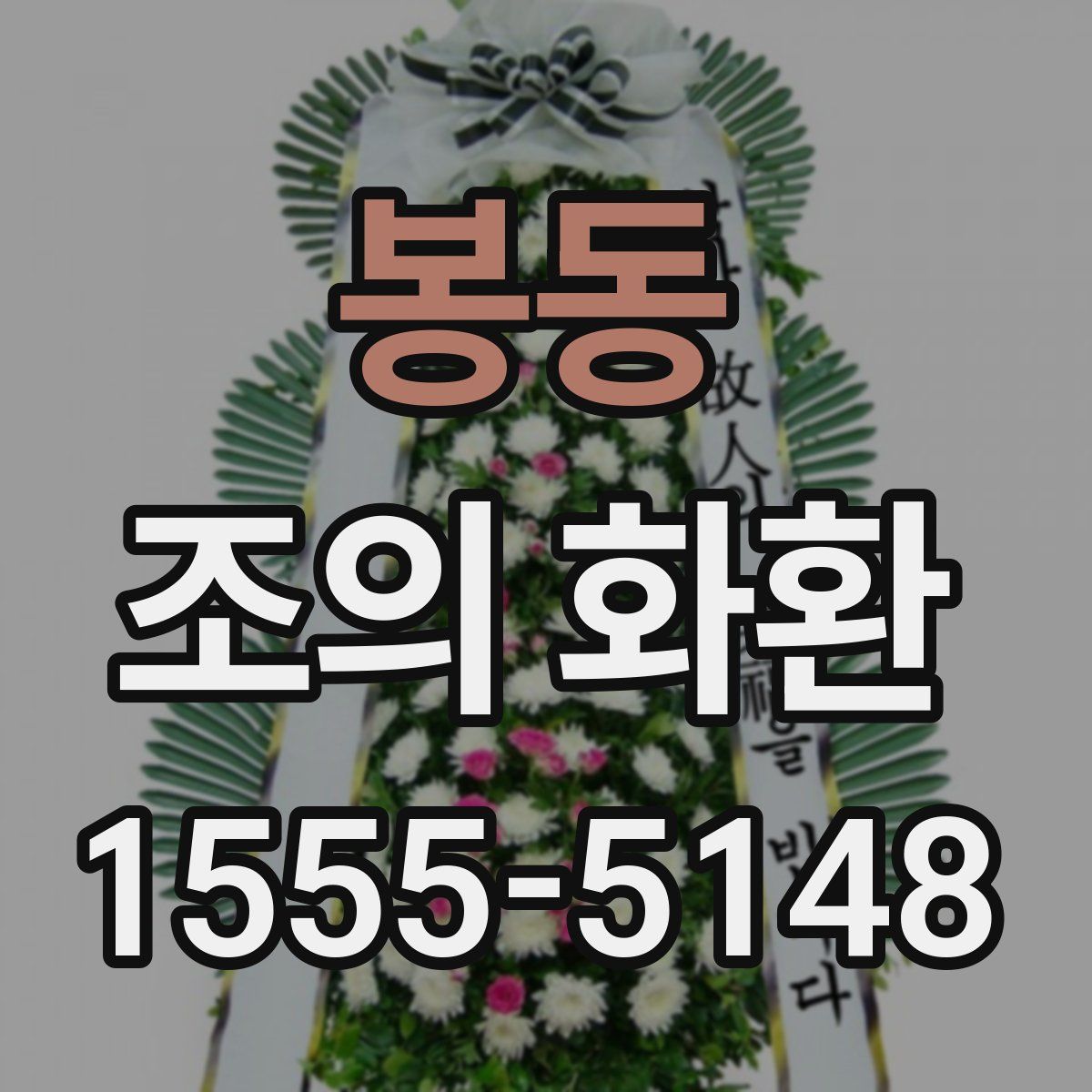 봉동 조의 화환
