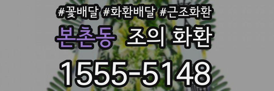 본촌동 조의 화환