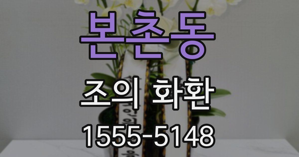 본촌동 조의 화환