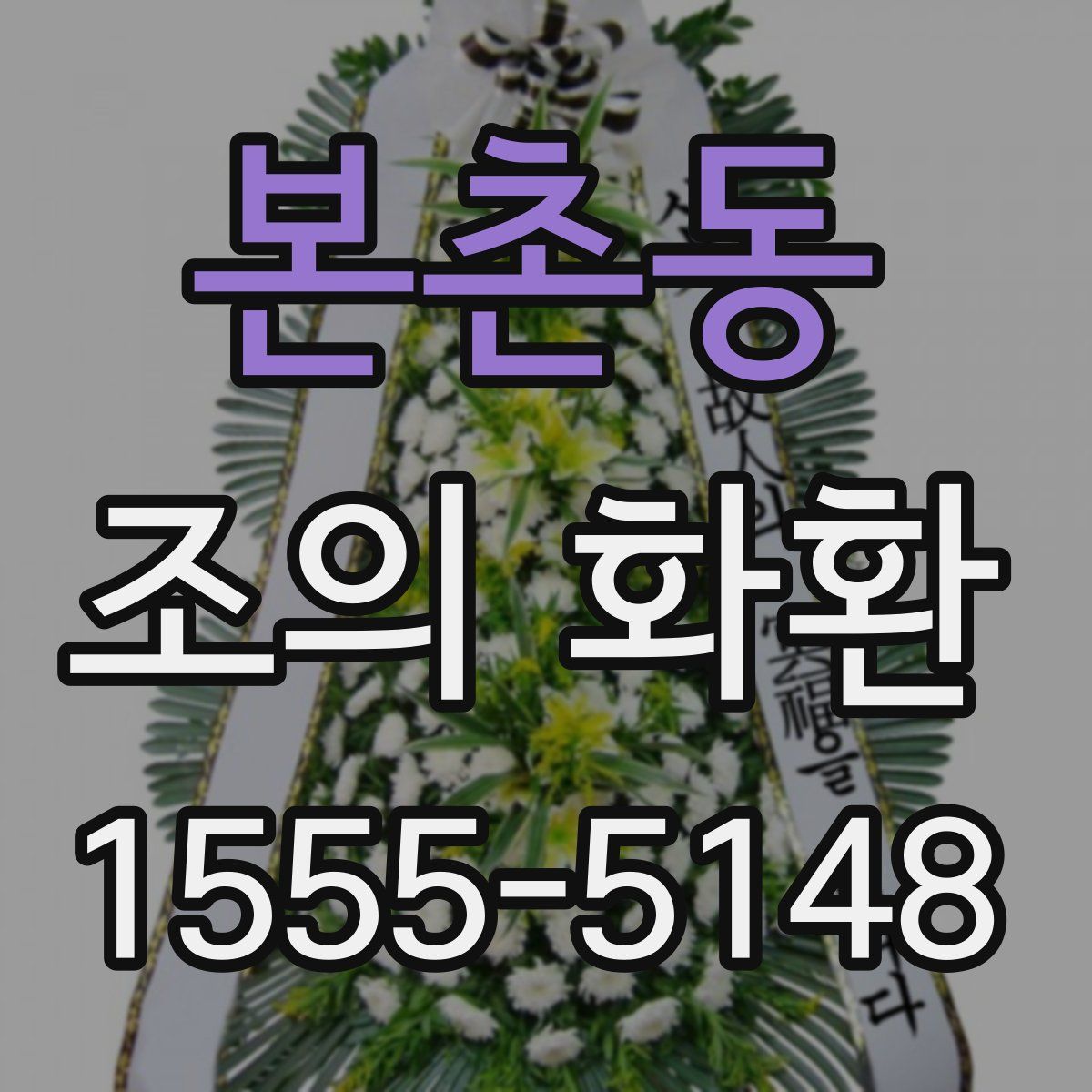 본촌동 조의 화환