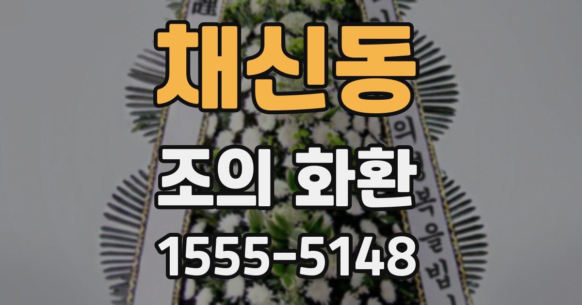 채신동 조의 화환