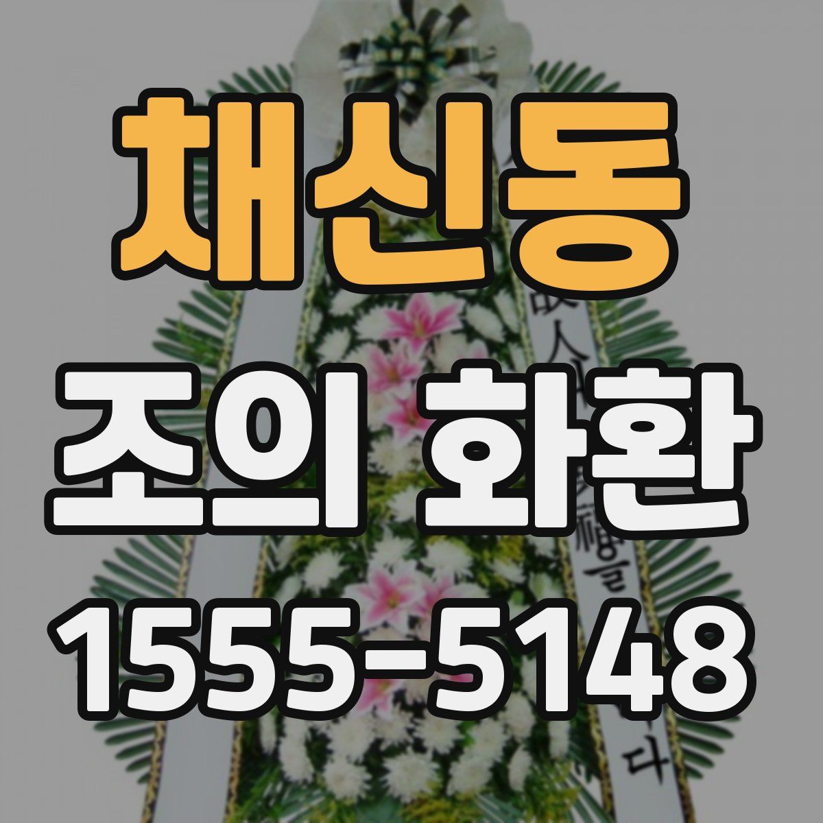 채신동 조의 화환