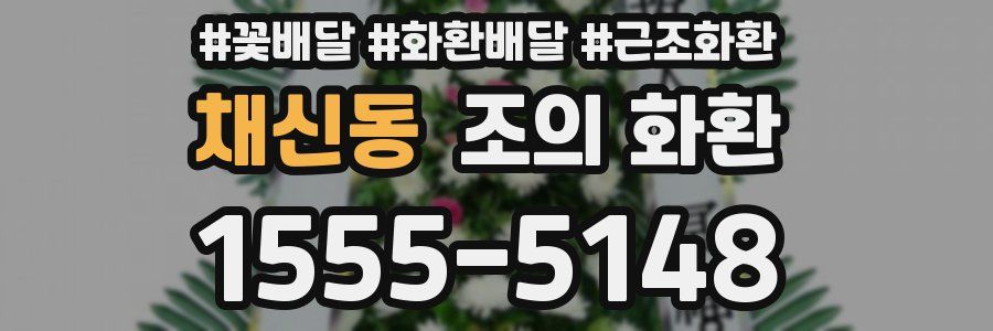 채신동 조의 화환