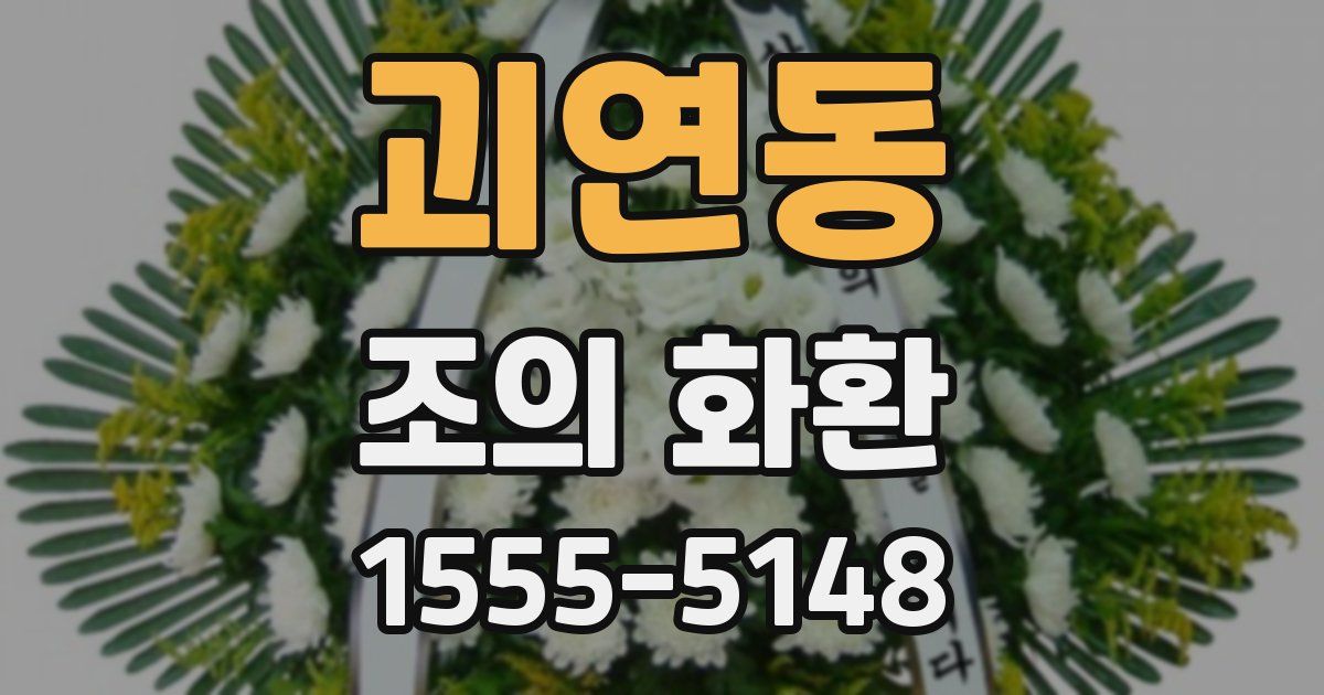 괴연동 조의 화환
