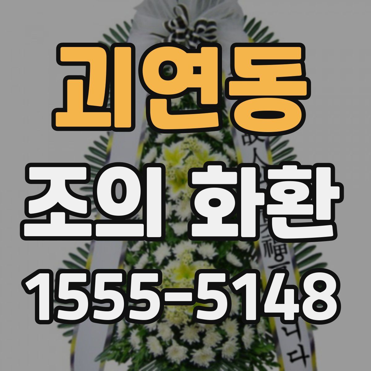괴연동 조의 화환