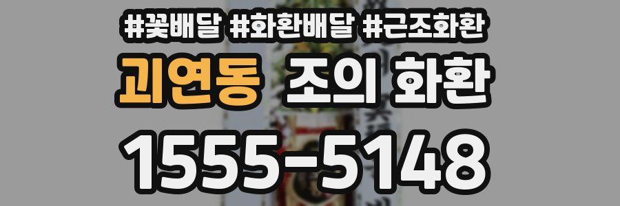 괴연동 조의 화환