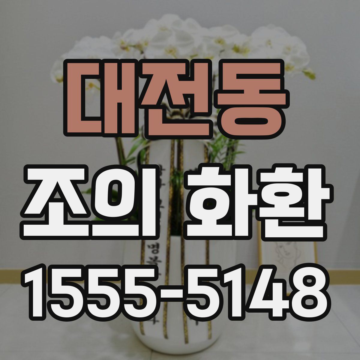 대전동 조의 화환