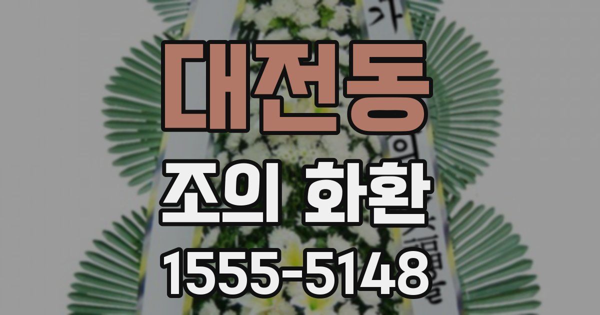 대전동 조의 화환