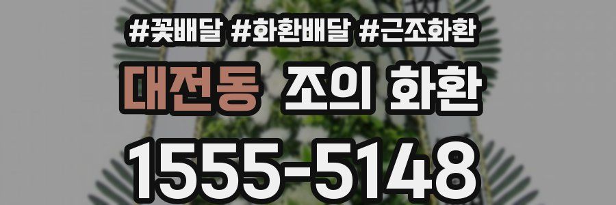 대전동 조의 화환