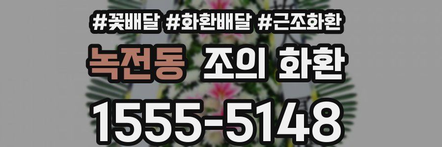 녹전동 조의 화환