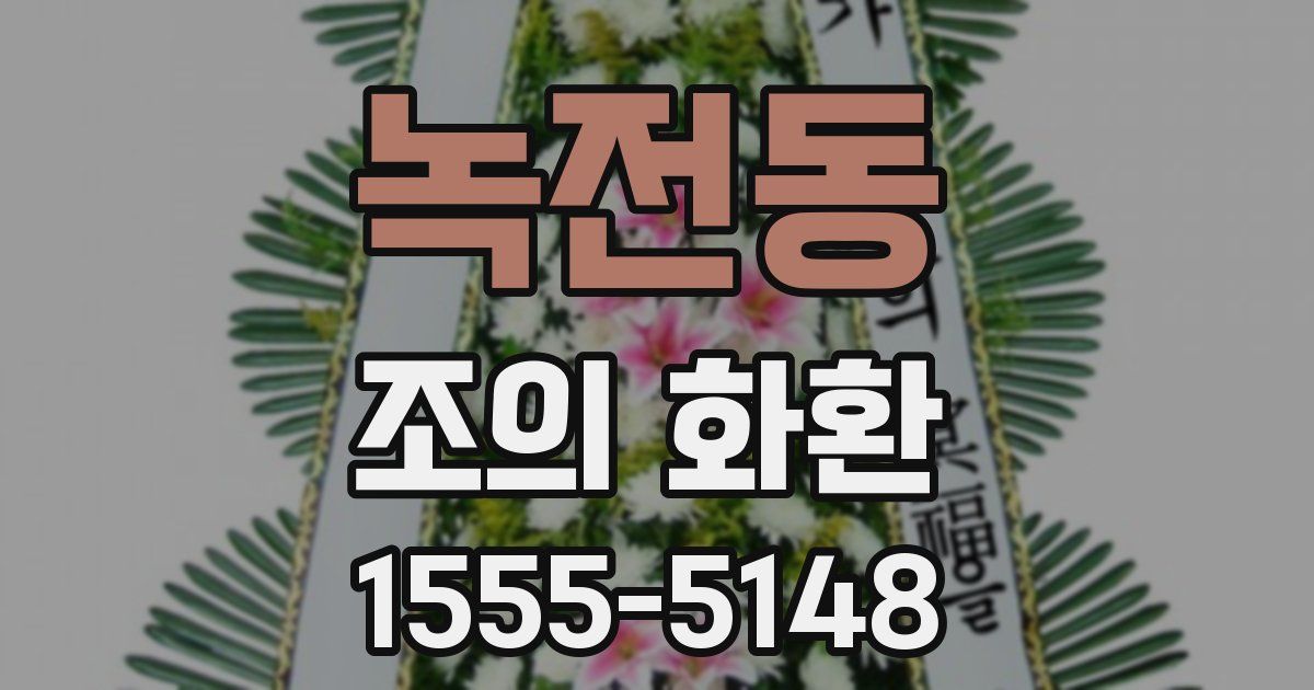 녹전동 조의 화환