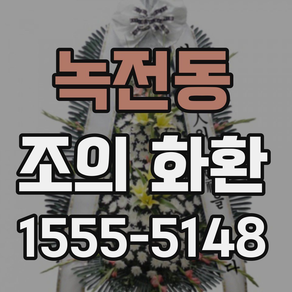 녹전동 조의 화환