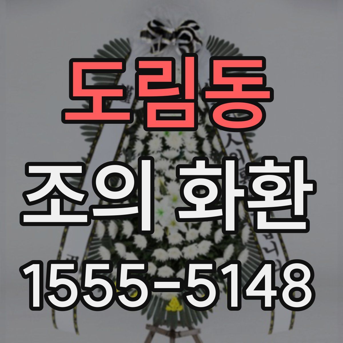 도림동 조의 화환
