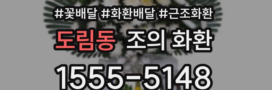 도림동 조의 화환