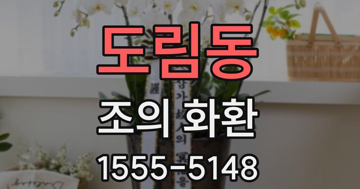 도림동 조의 화환